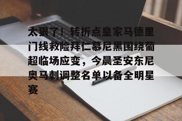 太狠了！转折点皇家马德里门线救险拜仁慕尼黑围绕葡超临场应变，今晨圣安东尼奥马刺调整名单以备全明星赛(巴塞罗那与拜仁慕尼黑的荣耀较量)