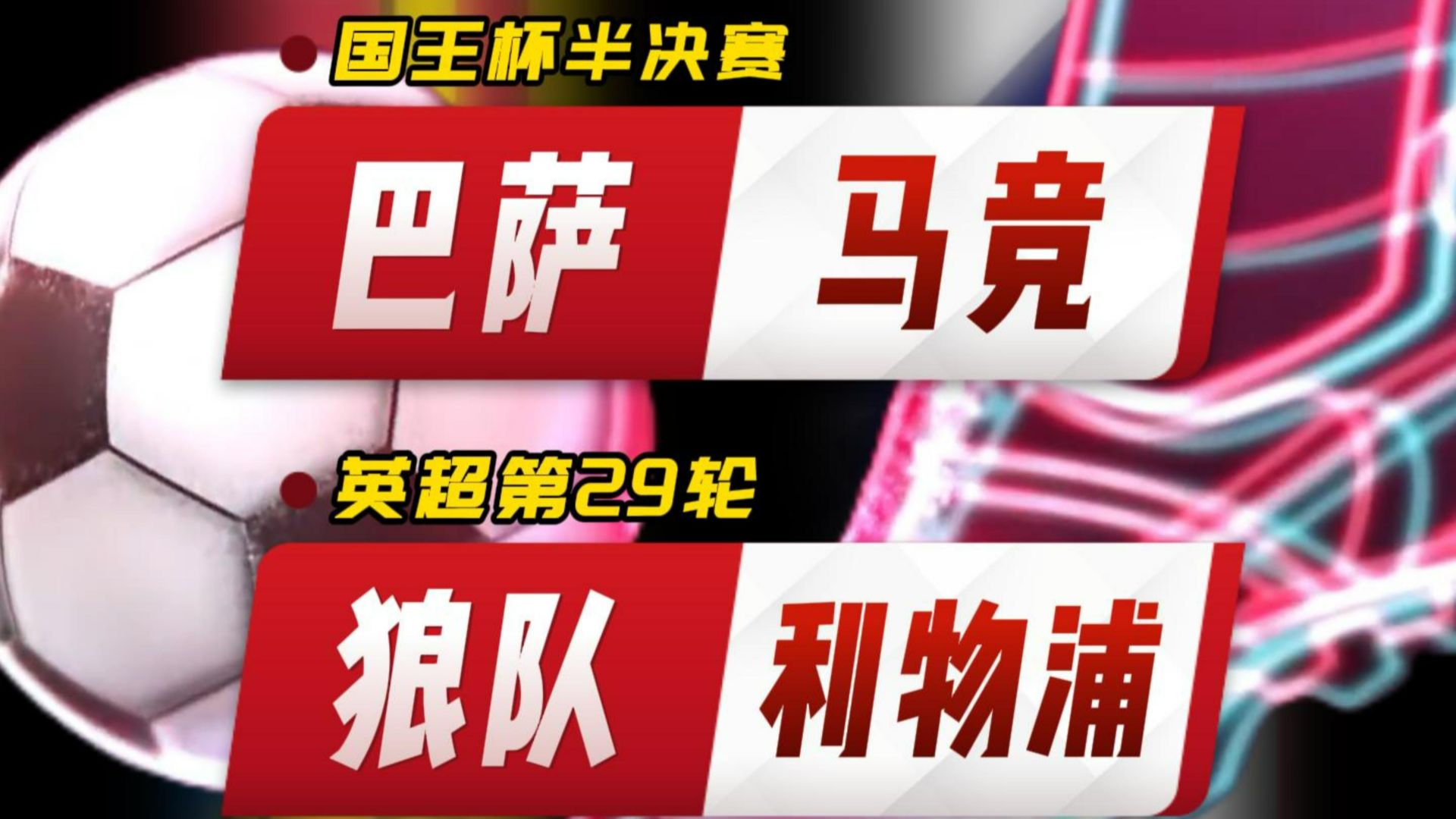  里昂强势反弹备战国王杯赛前利物浦调整名单以备英超，转折点尼斯外线爆发看傻球迷