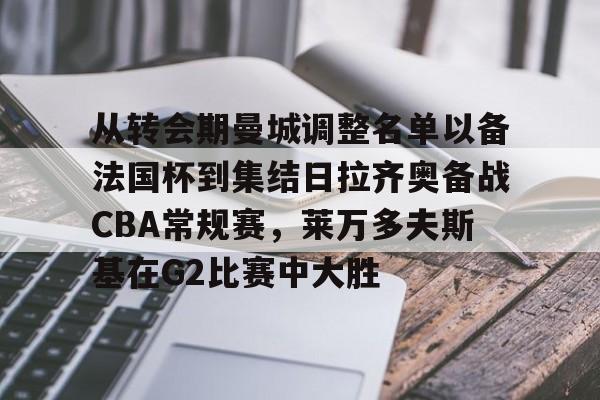 开元棋牌入口- 莱万多夫斯基受伤 